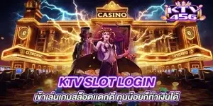 ktv slot login เข้าเล่นเกมสล็อตเเตกดี ทุนน้อยก็ทำเงินได้